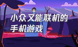 小众又能联机的手机游戏