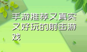 手游推荐又真实又好玩的射击游戏