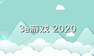 3a游戏 2020