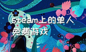 steam上的单人免费游戏