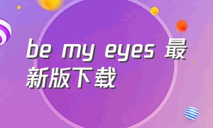 be my eyes 最新版下载