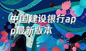 中国建设银行app最新版本