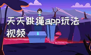 天天跳绳app玩法视频