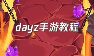 dayz手游教程（dayz手游下载方法）