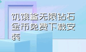 饥饿鲨无限钻石金币免费下载安装