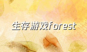 生存游戏forest（森林生存游戏合集完整版）
