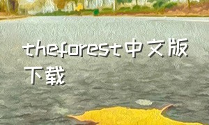 theforest中文版下载（theforest手游下载）