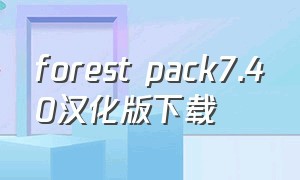 forest pack7.40汉化版下载