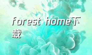 forest home下载