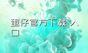 蛋仔官方下载 入口