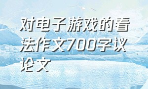 对电子游戏的看法作文700字议论文