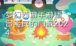 梦幻西游手游适合平民的门派2024