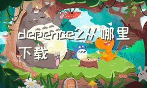 depence2从哪里下载（depence2汉化版）