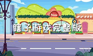 瞎子游戏完整版