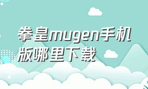 拳皇mugen手机版哪里下载