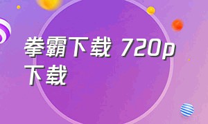 拳霸下载 720p 下载（拳霸1国语迅雷下载）