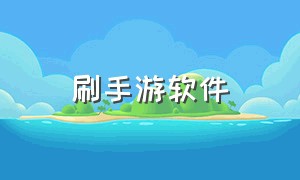 刷手游软件