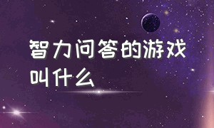 智力问答的游戏叫什么