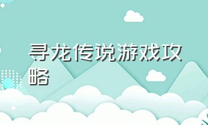 寻龙传说游戏攻略