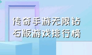 传奇手游无限钻石版游戏排行榜