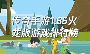 传奇手游1.85火龙版游戏排行榜