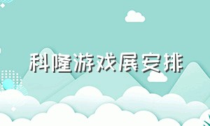 科隆游戏展安排