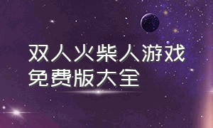 双人火柴人游戏免费版大全