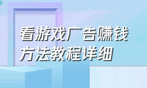 看游戏广告赚钱方法教程详细