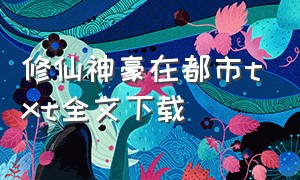 修仙神豪在都市txt全文下载