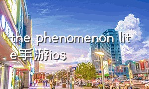 the phenomenon lite手游ios