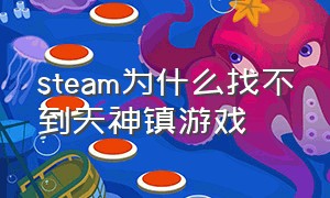 steam为什么找不到天神镇游戏