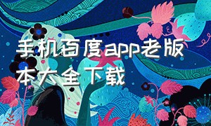 手机百度app老版本大全下载