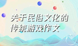 关于民俗文化的传统游戏作文