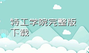 特工学院完整版 下载