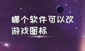 哪个软件可以改游戏图标