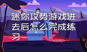 迷你攻势游戏进去后怎么完成练习