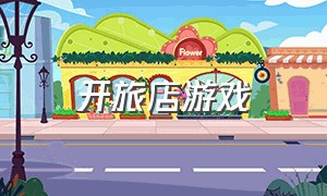 开旅店游戏