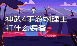 神武4手游物理主打什么装备