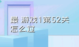 最囧游戏1第52关怎么过