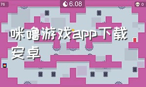 咪噜游戏app下载安卓（咪噜手游盒子苹果版官方下载）
