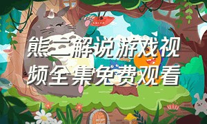 熊二解说游戏视频全集免费观看