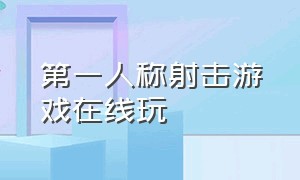 第一人称射击游戏在线玩