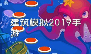 建筑模拟2019手游（建筑模拟游戏推荐手机版）