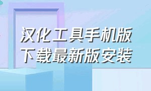 汉化工具手机版下载最新版安装