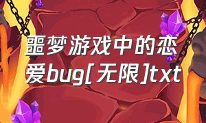 噩梦游戏中的恋爱bug[无限]txt（噩梦游戏中的恋爱bug[无限] 白昼之梦）