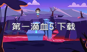 第一滴血5:下载