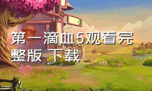 第一滴血5观看完整版 下载