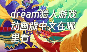 dream猎人游戏动画版中文在哪里看