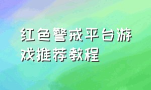 红色警戒平台游戏推荐教程