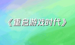 《重启游戏时代》